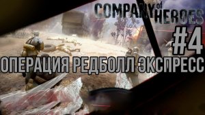 ОПЕРАЦИЯ РЕДБОЛЛ ЭКСПРЕСС— Company of Heroes / ПРОХОЖДЕНИЕ [#4] (Сложность "Эксперт")