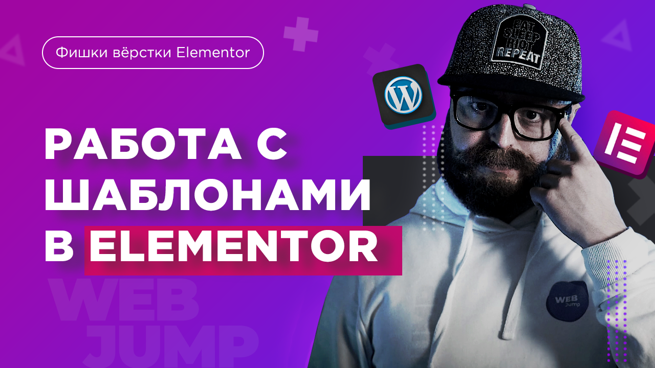 Работа с шаблонами Elementor и Wordpress | Elementor Wordpress смотреть онлайн