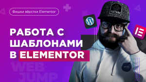 Работа с шаблонами Elementor и Wordpress | Elementor Wordpress
