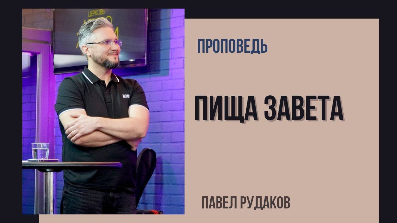Пастор Павел Рудаков - Пища завета смотреть онлайн
