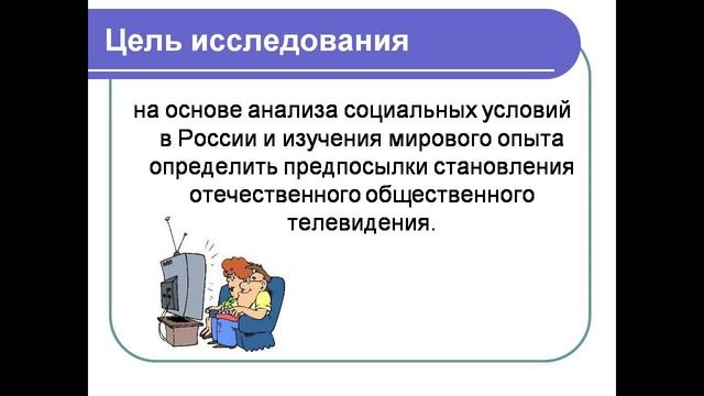 дипломная презентация по общественному телевидению смотреть онлайн