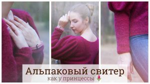 Свитер из альпаки на шёлке | расчёты, как вязала