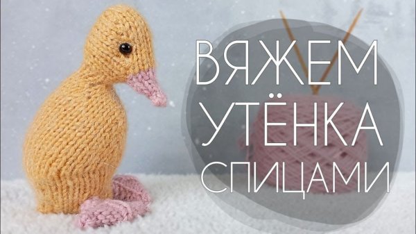 МК: Вяжем утёнка спицами | Подробный мастер-класс | Игрушка спицами | Вязаная игрушка