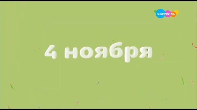 Заставки рекламы (Карусель, 04 11 2023) смотреть онлайн