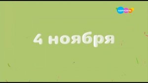 Заставки рекламы (Карусель, 04 11 2023)