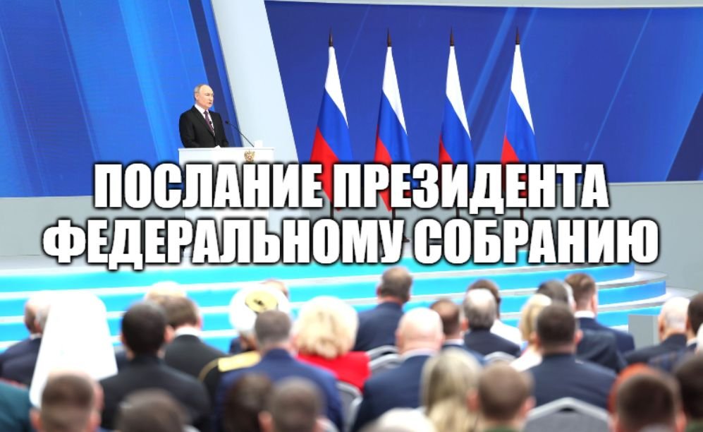 Послание Владимира Путина к Федеральному собранию [ 2024 ] смотреть онлайн