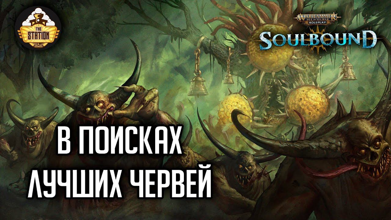 В поисках лучших червей | Гибель Брайзила | RPG-стрим TheStation | Warhammer Age Of Sigmar Soulbound