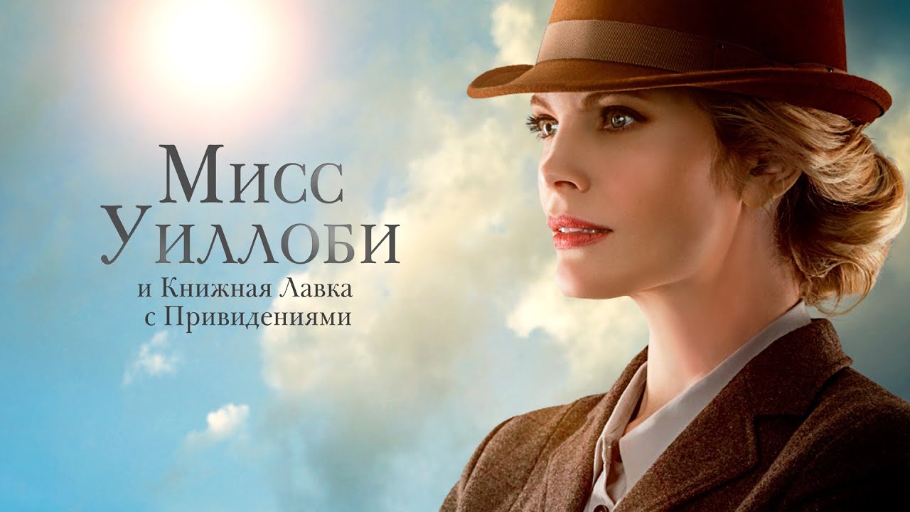 Мисс Уиллоби и книжная лавка с привидениями - Русский трейлер (HD) смотреть онлайн