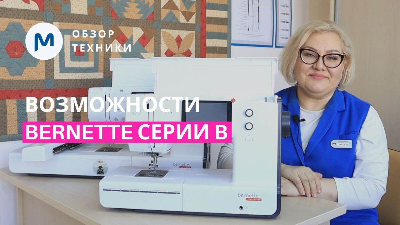 Идеальная техника для декорирования ваших изделий! Обзор Bernette b77 и Bernette b70 Deco смотреть онлайн