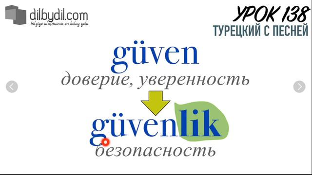 Güven (Доверие)| Курс Турецкий с песней Урок #138| DilByDil смотреть онлайн
