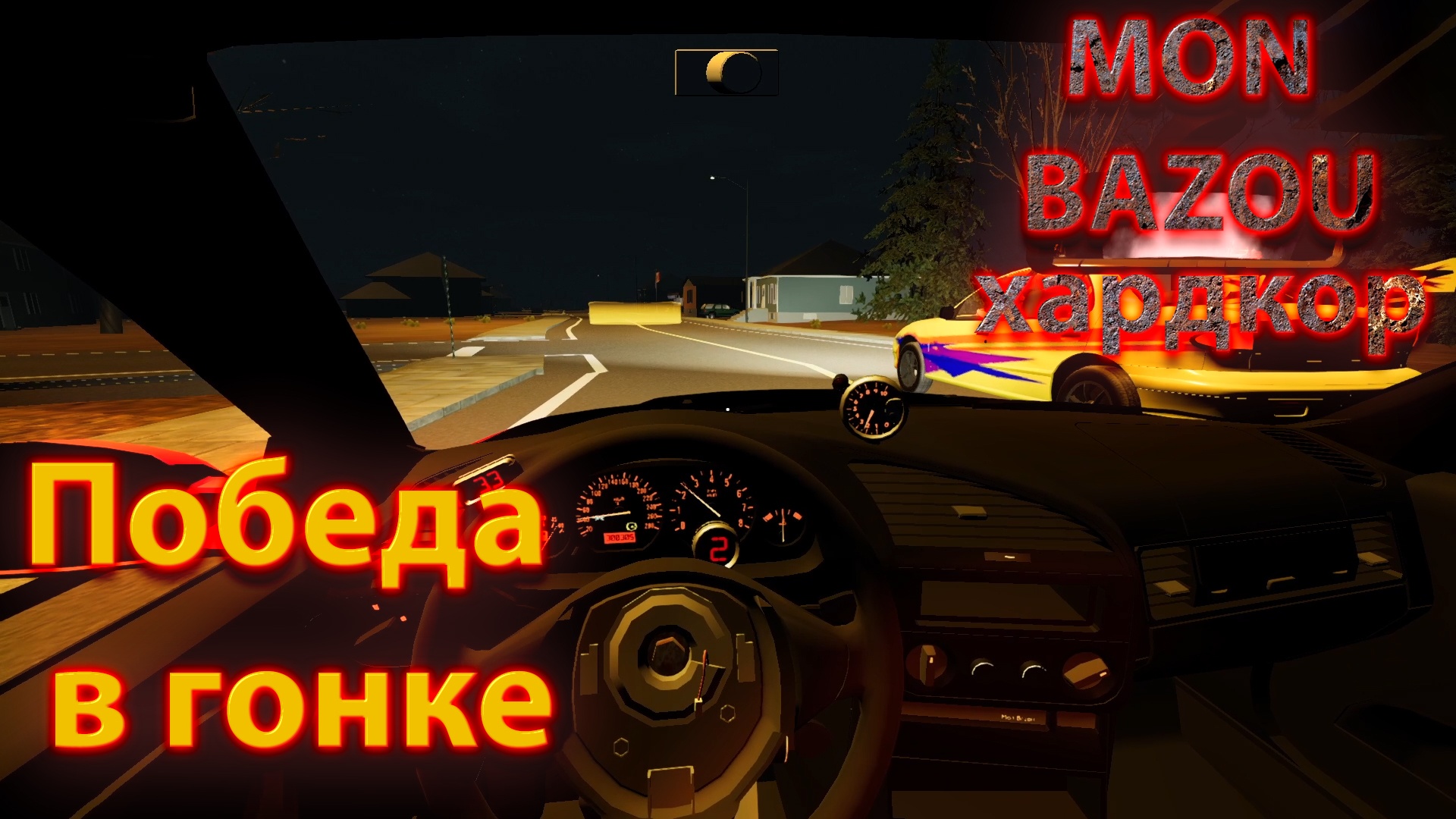 Mon Bazou Хардкор прохождение №30 победа в гонке и большая партия картошки смотреть онлайн