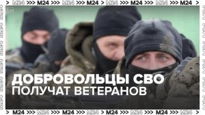 Добровольцы СВО получат удостоверения ветерана боевых действий — Москва 24