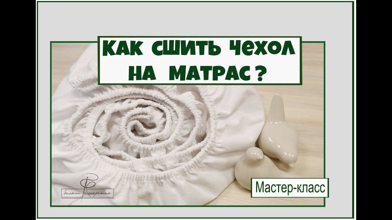 Как сшить защитный чехол на матрас. Ну и простынь на резинке тоже. Мастер-класс и лайфхаков смотреть онлайн