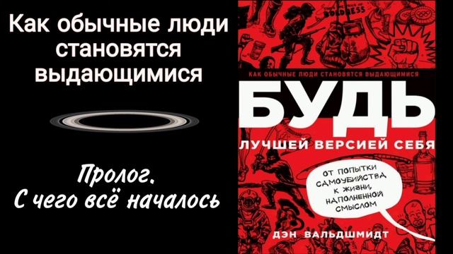 Пролог. Будь лучшей версией себя. Как обычные люди становятся выдающимися. Дэн Вальдшмидт смотреть онлайн