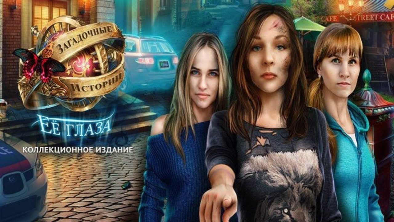 Загадочные истории. Ее глаза.