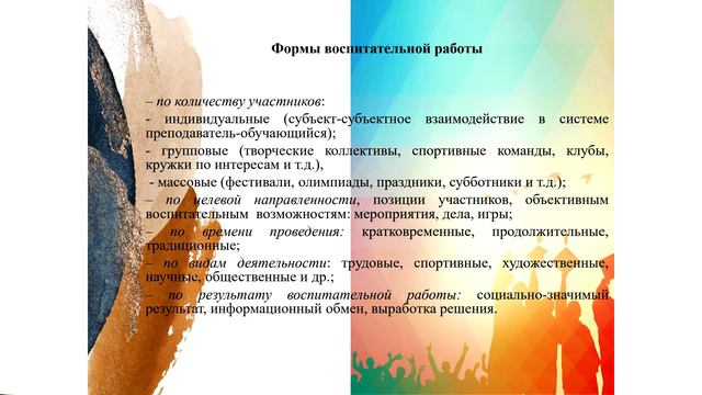 Организация воспитательной работы в образовательном пространстве колледжа .2024-03-14-13-59-15 смотреть онлайн