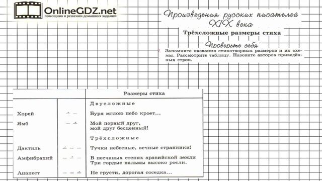 Вопрос №1 Трёхсложные размеры стиха. Проверьте себя — Литература 6 класс (Коровина В.Я.) Часть 1 смотреть онлайн