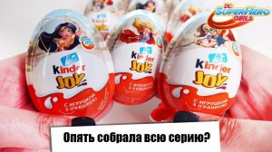Киндер JOY SUPER HERO GIRLS | Kinder Сюрприз DC Девочки Супергерои