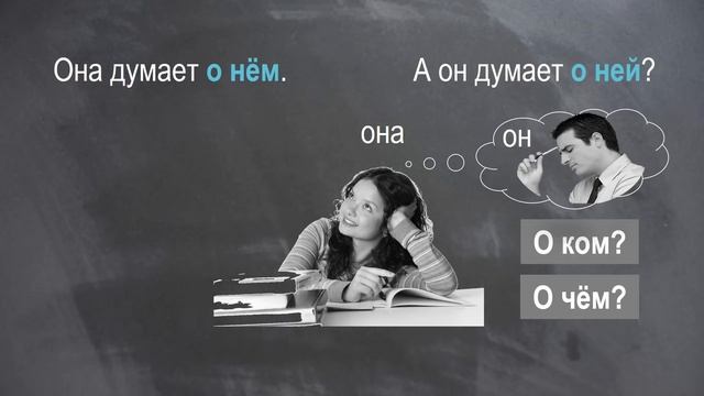 Basic Russian 1: Prepositional Case of Personal Pronouns: О КОМ? О ЧЁМ? смотреть онлайн