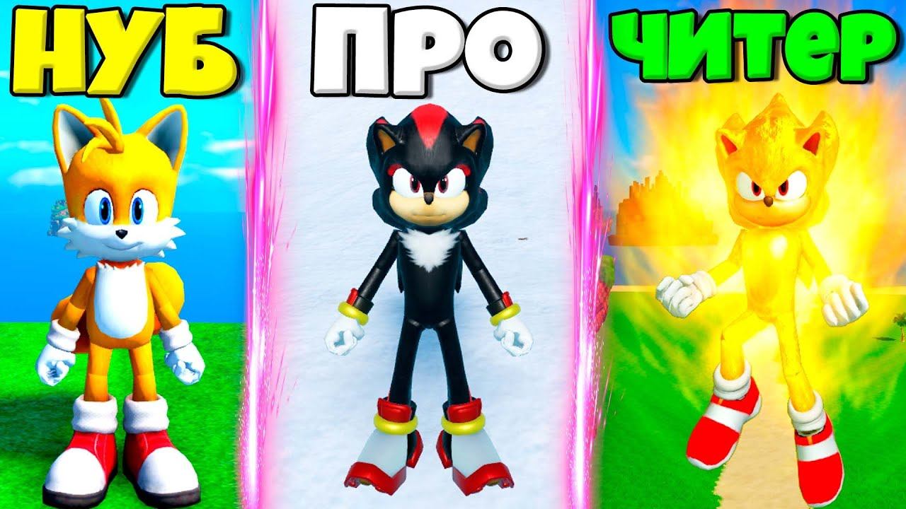 ЭВОЛЮЦИЯ СОНИКА В КИНО ОТ НУБА ДО ПРО СОНИКА И ЧИТЕРА СУПЕР СОНИКА В СИМУЛЯТОРЕ СОНИКОВ В РОБЛОКС! смотреть онлайн