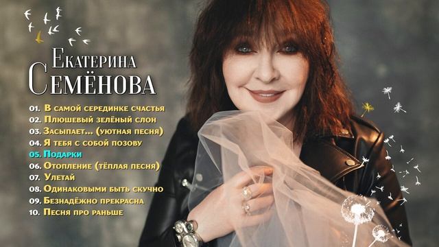 ЕКАТЕРИНА СЕМЁНОВА - В СЕРЕДИНКЕ СЧАСТЬЯ (АЛЬБОМ 2023) смотреть онлайн