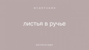 медитация «листья в ручье»