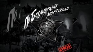 По Берлинской Мостовой