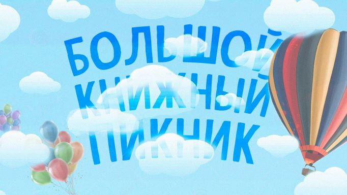 Большой книжный пикник в Астраханской областной детской библиотеке смотреть онлайн