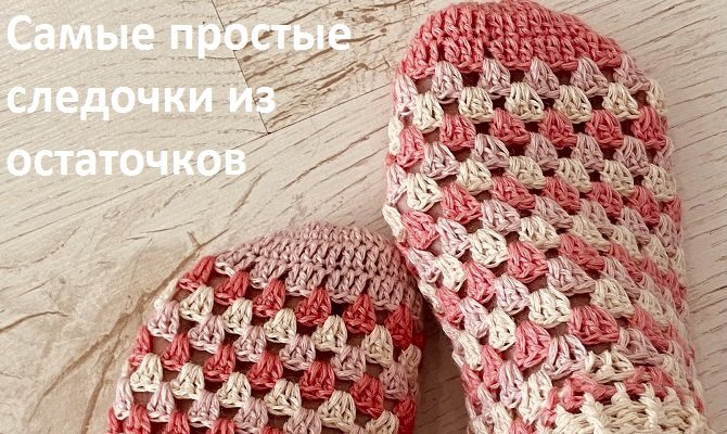 Остатки ? ОСТАТОЧКИ ! Вяжем СЛЕДОЧКИ ! вязание КРЮЧКОМ смотреть онлайн