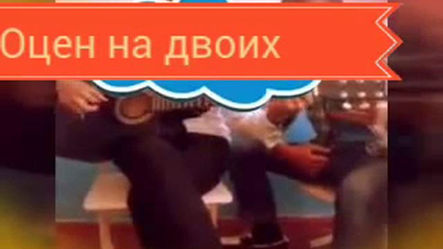 Амрхан Масаев-оцен на двоих смотреть онлайн