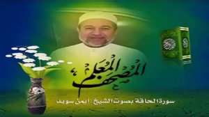 69. Сура Ал-Х'акк'о 🌴 Айман Сувайд 📖  Правильное чтение Корана