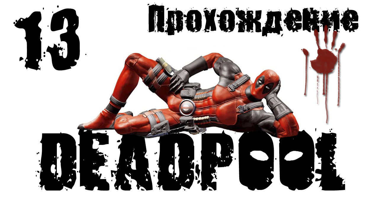 Deadpool - Прохождение игры на русском [#13] | PC (2013 г.)