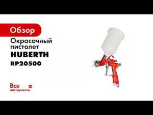 Краскопульт Huberth LVLP R500 дюза 1 3 мм