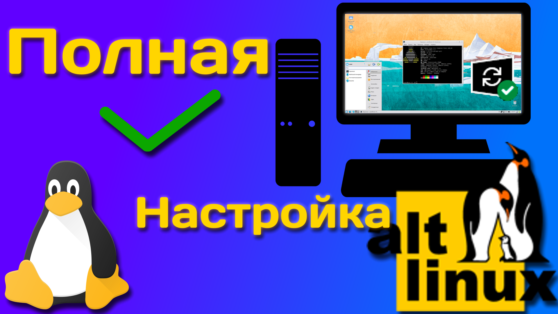 ALT Linux | Часть 2. Полная настройка дистрибутива смотреть онлайн