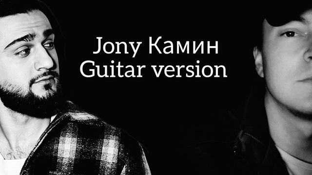 Спел Jony Камин под гитару #jony #камин #cover #guitar #гитара #кавер смотреть онлайн