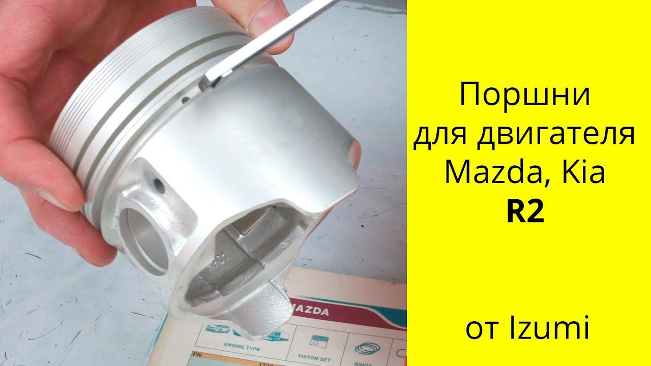 R2 8V (2.2L) Mazda поршни Izumi RF01-23-200 (42167) смотреть онлайн