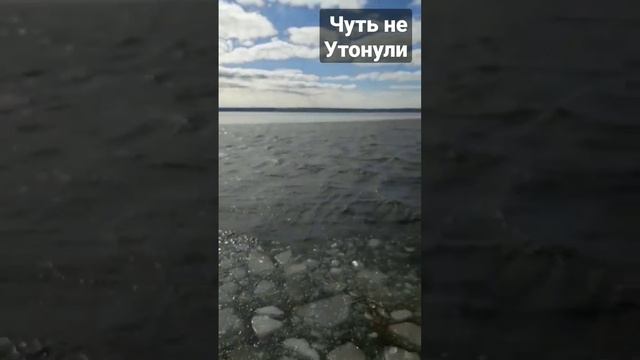 Сорвало льдину, чуть не утонули рыбаки. #рыбалка #рыбалка_в_каменском #vlog_рыбалка смотреть онлайн