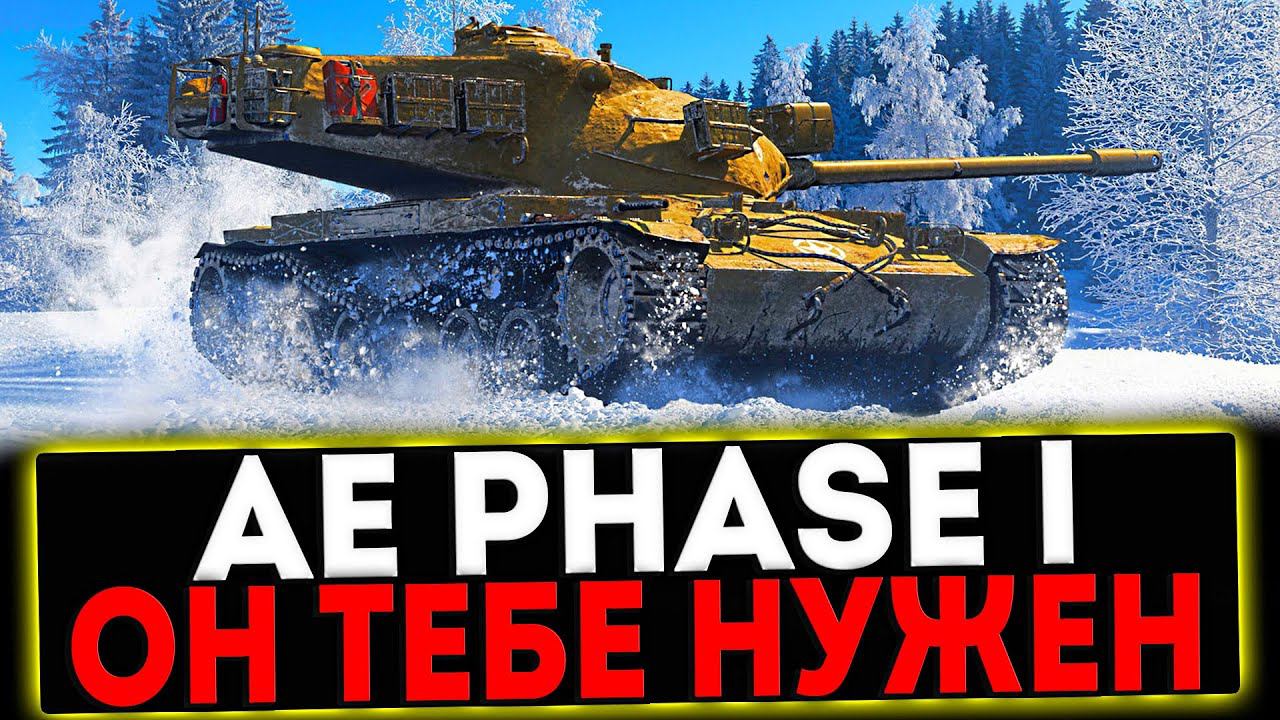 ✅ AE Phase I - ОН ТЕБЕ НУЖЕН! РОЗЫГРЫШ ГОЛДЫ! СТРИМ МИР ТАНКОВ смотреть онлайн
