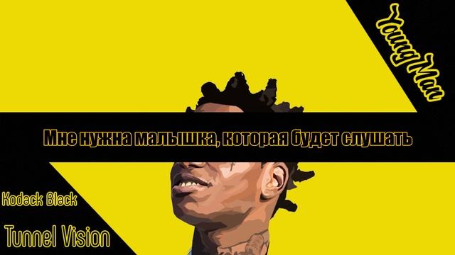 Перевод Kodak Black-Tunnel Vision смотреть онлайн
