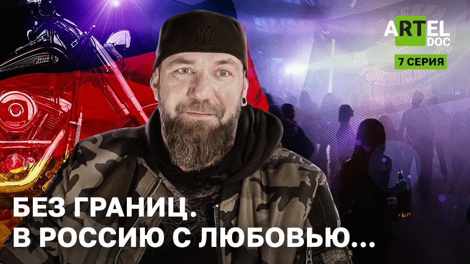 Без Границ. В Россию с любовью. 7 серия смотреть онлайн