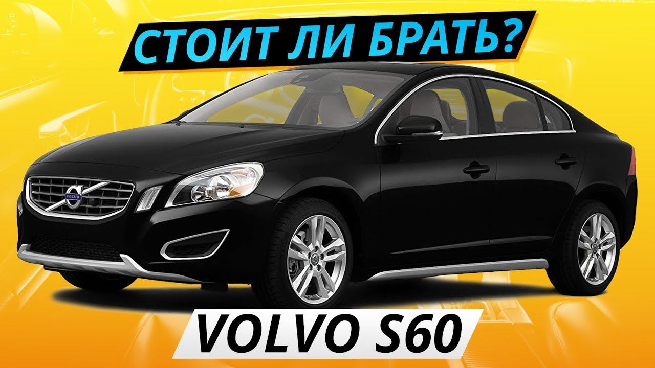 Самый надежный премиум, Volvo S60? | Подержанные автомобили