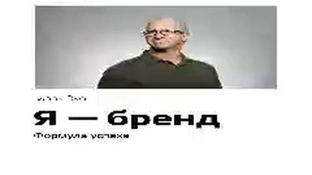 Марк Эко Smart Reading 00 Я — бренд Формула успеха смотреть онлайн