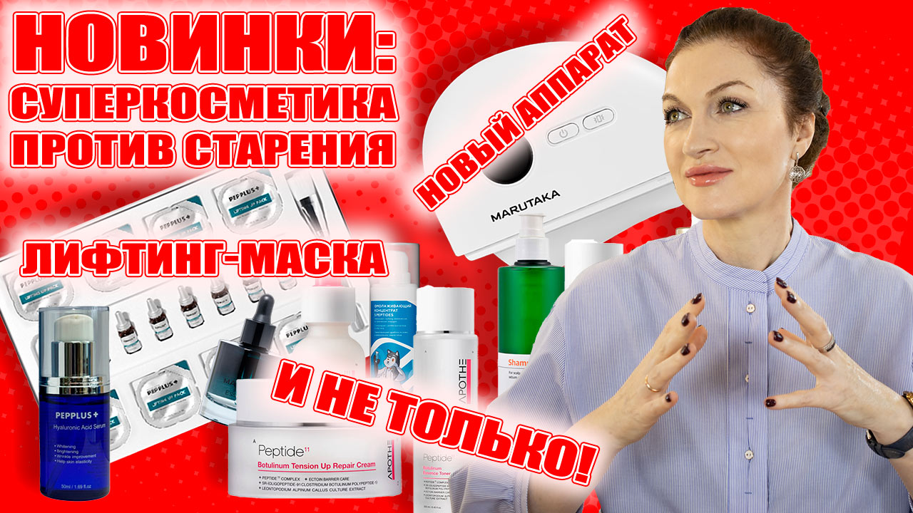 Вот это да!?НОВИНКИ! Новый корейский бренд с пептидами! Бюджетно!Лифтинг-маска, аппарат с нефритом! смотреть онлайн