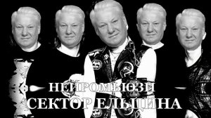 Борис Ельцин - Туман (Сектор Газа ai cover)