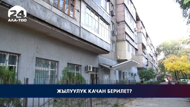 Бишкекте жылуулук качан берилет? смотреть онлайн