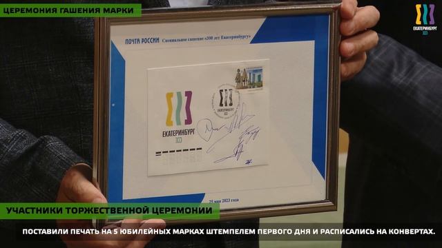 300 лет Екатеринбургу: состоялась церемония гашения марки, посвященной юбилею смотреть онлайн