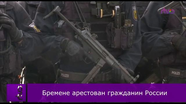 Бремене арестован гражданин России смотреть онлайн
