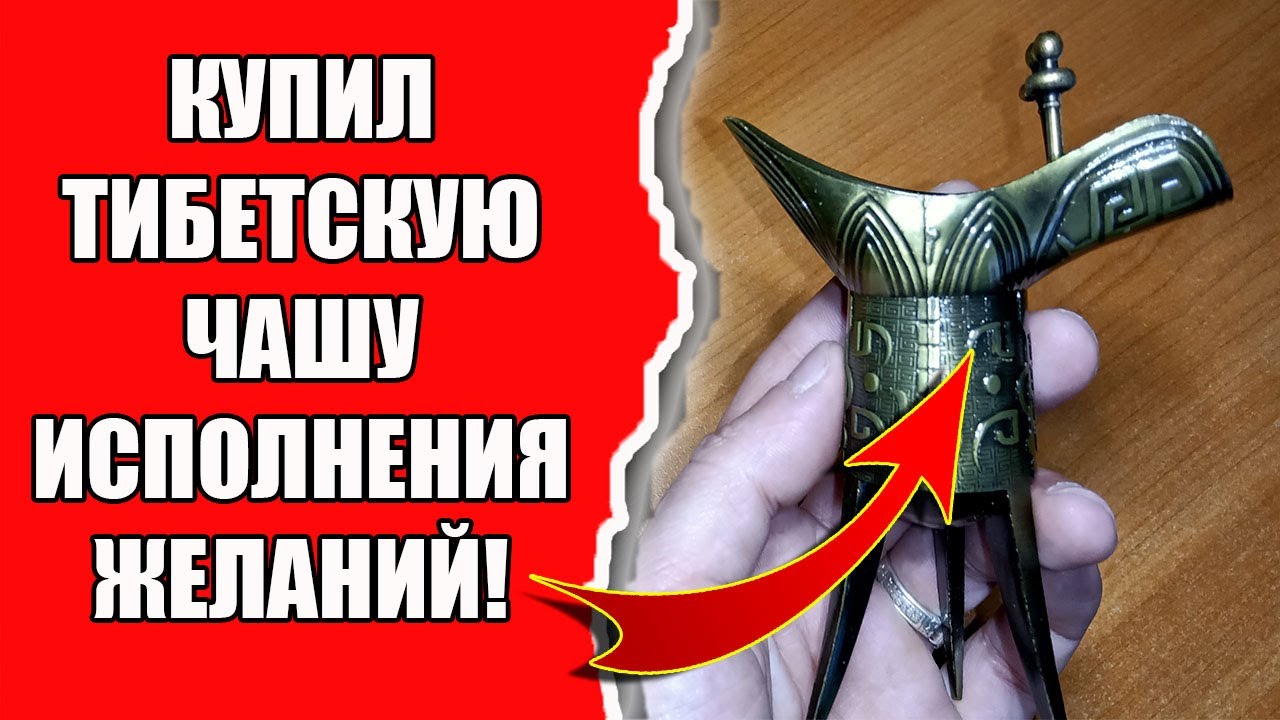Распаковка и обзор, Тибетская чаша исполнения желаний смотреть онлайн