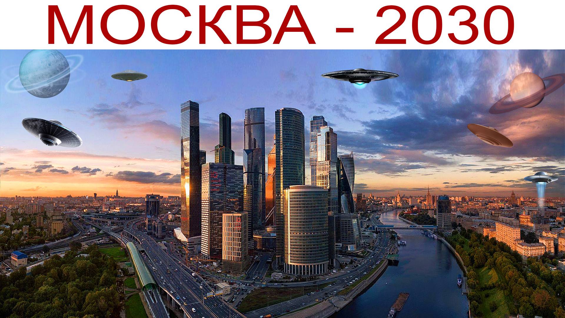 Москва - 2030, часть 1-ая, 11 августа 2024 г. смотреть онлайн