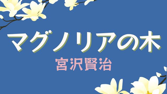 【朗読】マグノリアの木／宮沢賢治 смотреть онлайн